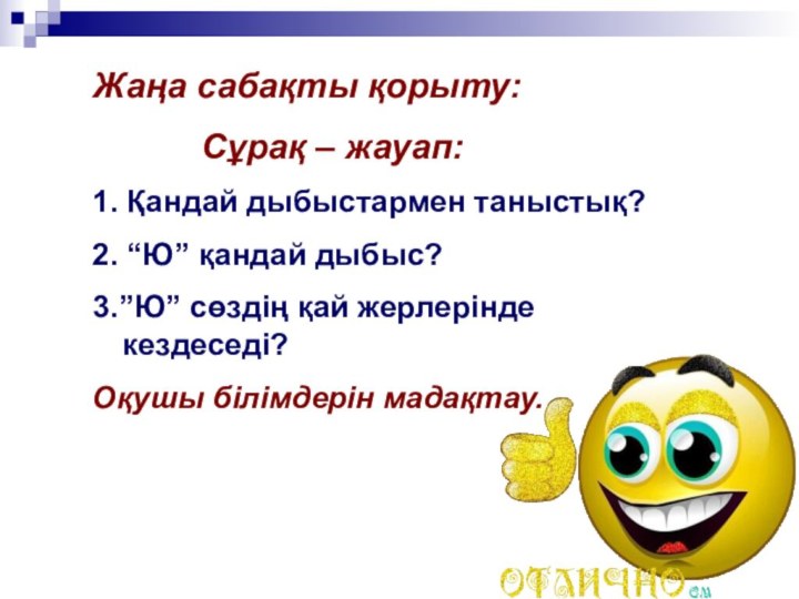 Жаңа сабақты қорыту:      Сұрақ – жауап:1. Қандай