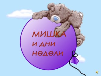 Презентация  Мишка и дни недели