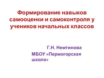 Презентация Формирование навыков самооценки и самоконтроля у учеников начальных классов