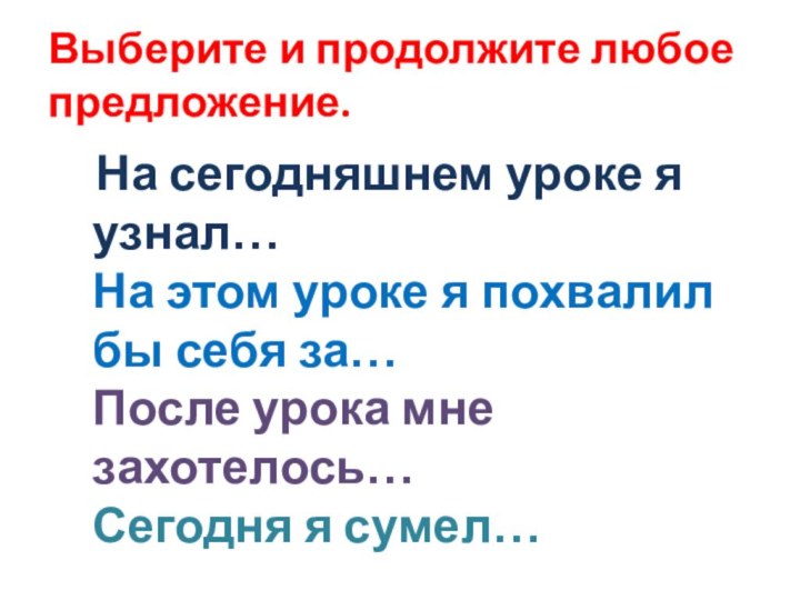 Выберите и продолжите любое предложение.   На сегодняшнем уроке я узнал…