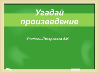 Презентация 1 к уроку-читательской конференции