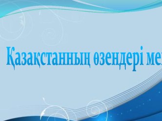 Қазақстанның өзендері мен көлдері Дүниетану (4 сынып)