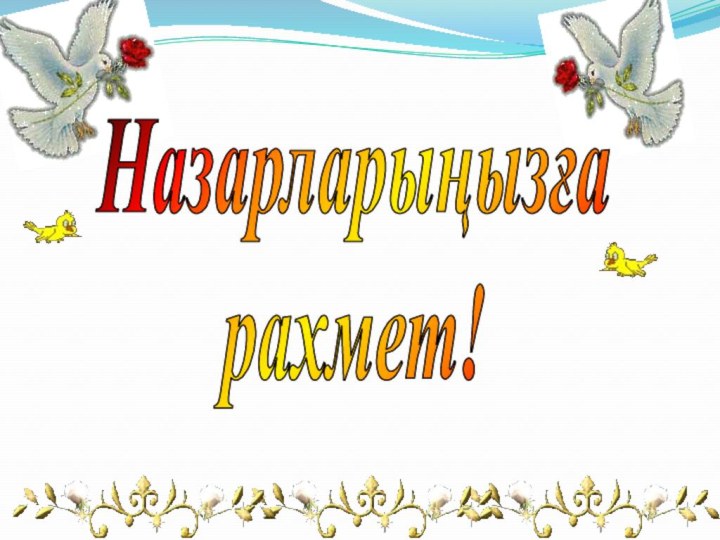 Назарларыңызға рахмет!