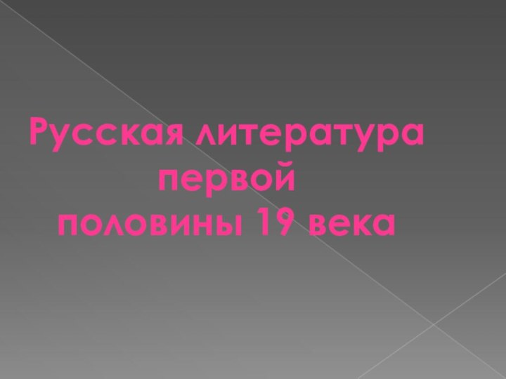 Русская литература первой половины 19 века