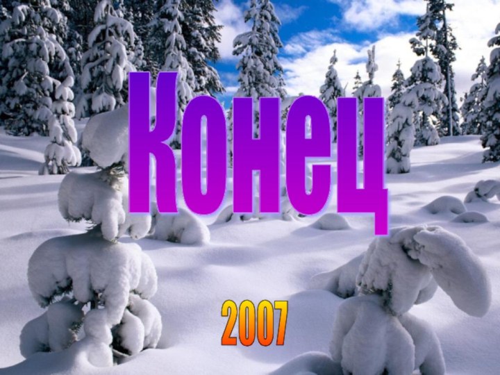 Конец 2007