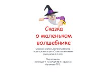 Презентация-игра для логопедов Сказка о маленьком волшебнике