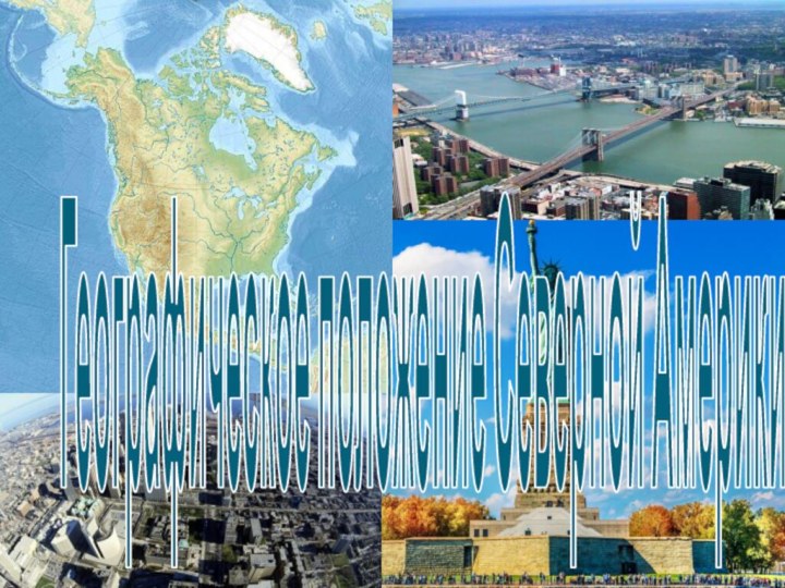 Географическое положение Северной Америки