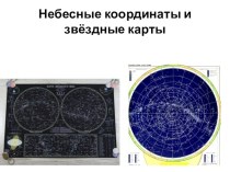 Презентация по астрономии на тему Небесные координаты и звёздные карты (10 класс)