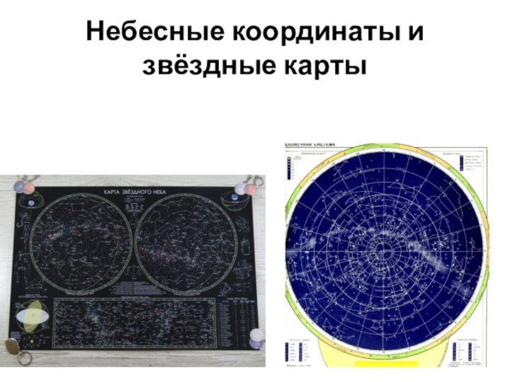 Небесные координаты и звёздные карты