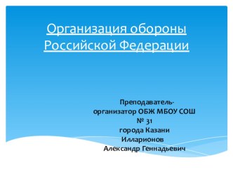 Презентация по основам безопасности жизнедеятельности на тему: Организация обороны РФ