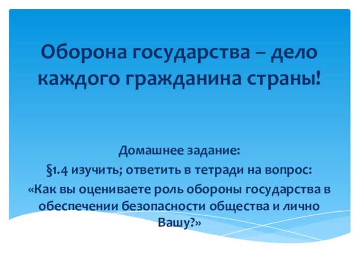 Оборона государства – дело каждого гражданина страны!Домашнее задание:§1.4 изучить; ответить в тетради