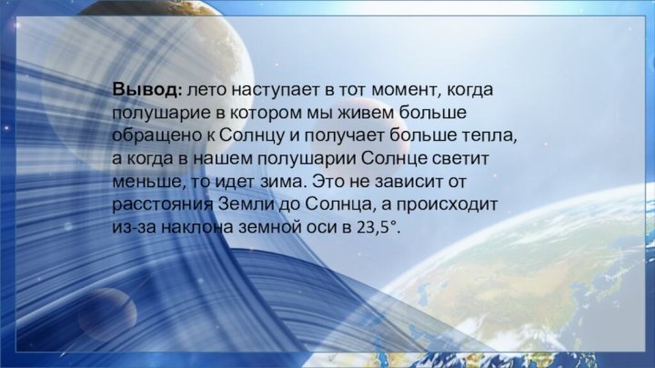 Вывод: лето наступает в тот момент, когда полушарие в котором мы живем больше