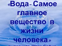 Презентация по химии на тему Вода (8 класс)