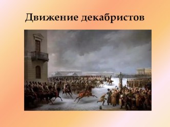 Восстание декабристов 1825 г