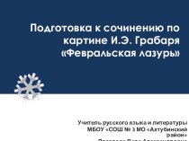 Презентация по русскому языку Подготовка к сочинению по картине И.Э. Грабаря Февральская лазурь