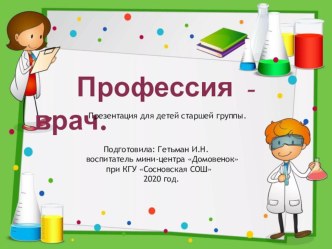 Презентация профессия - врач для детей старшей группы