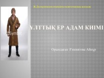 Ұлттық ер адам киімі(презентация)