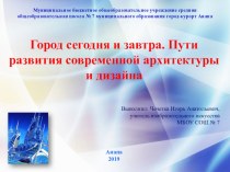 Презентация по ИЗО. Город сегодня и завтра. Пути развития современной архитектуры и дизайна