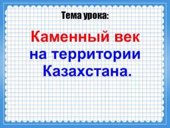 Каменный век