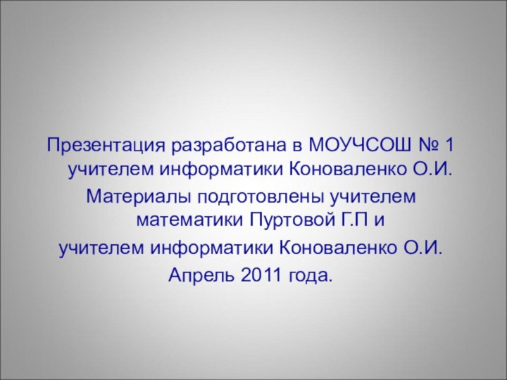 Презентация разработана в МОУЧСОШ № 1 учителем информатики Коноваленко О.И.Материалы подготовлены учителем