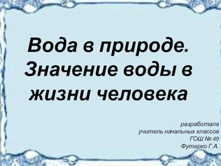 Вода в природе. Значение воды в жизни человека разработала  учитель