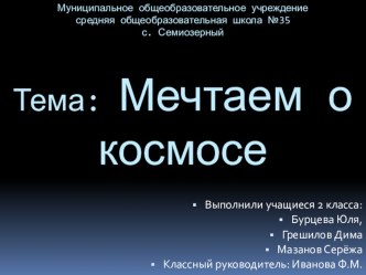 Презентация Мечтаем о космосе