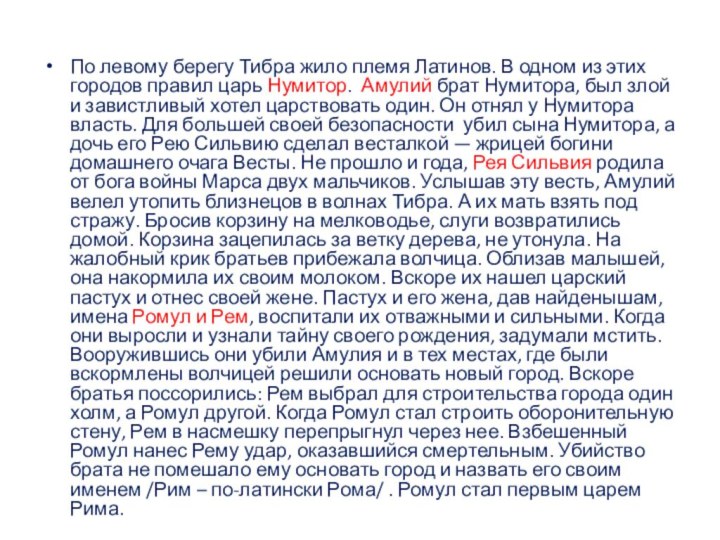 По левому берегу Тибра жило племя Латинов. В одном из этих городов