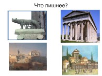 Презентация по истории древнего мира на тему Древний Рим