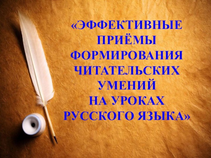 «Эффективные приёмы формирования  читательских умений  на уроках  русского языка»