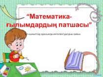 Математика - ғылымдардың патшасы интеллектуалдық сайыс