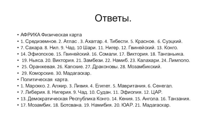 Ответы.АФРИКА Физическая карта1. Средиземное. 2. Атлас . 3. Ахаггар. 4. Тибести. 5.