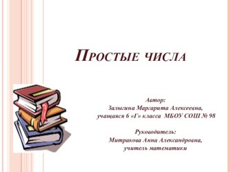 Презентация исследовательской работы Простые числа