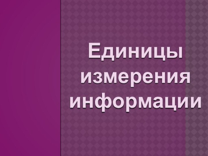 Единицы  измерения  информации