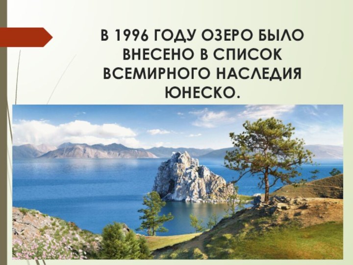 В 1996 ГОДУ ОЗЕРО БЫЛО ВНЕСЕНО В СПИСОК ВСЕМИРНОГО НАСЛЕДИЯ ЮНЕСКО.