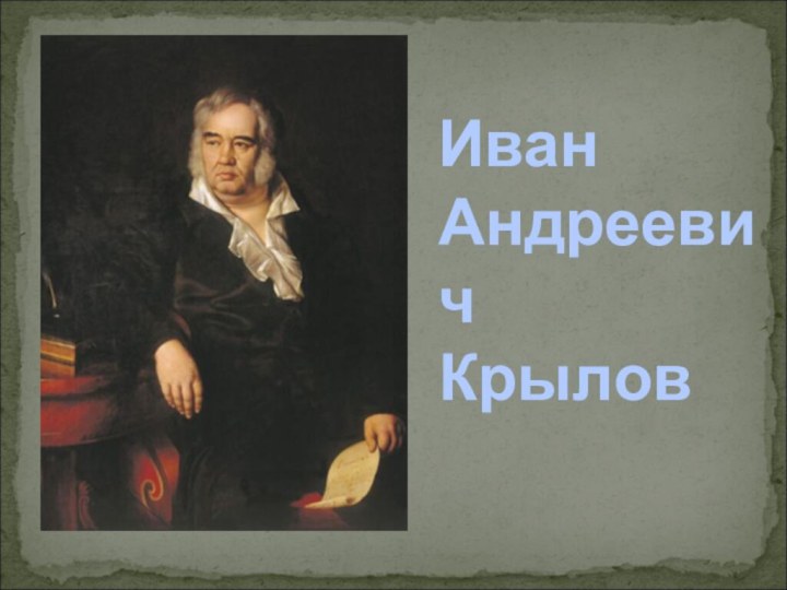 Иван Андреевич  Крылов