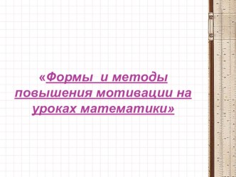 Презентация для выступления на методическом объединении Повышение мотивации на уроках математики