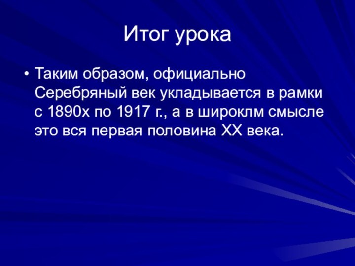 Итог урокаТаким образом, официально Серебряный век укладывается в рамки с 1890х по