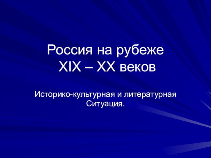 Россия на рубеже  XIX – XX вековИсторико-культурная и литературнаяСитуация.