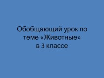 Презентация по английскому языку на тему Животные (3 класс)