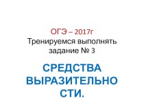 Презентация Тренировочные задания № 3 ОГЭ по русскому языку Средства выразительности
