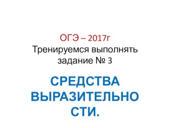 Презентация Тренировочные задания № 3 ОГЭ по русскому языку Средства выразительности