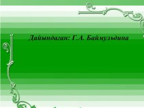 Эволюциялық процестердің негізгі бағыттары. Биологиялық прогресс және биологиялық регресс тақырыбында биология пәнінен презентация