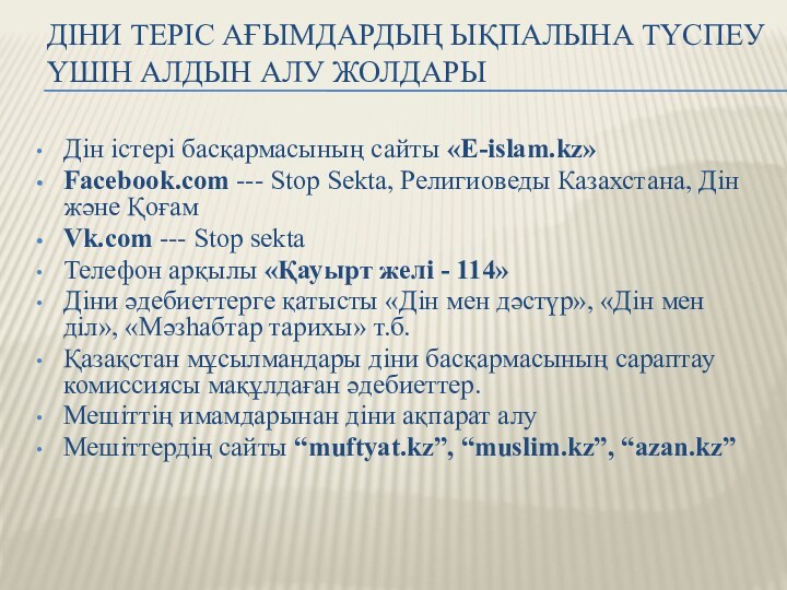 Діни теріс ағымдардың ықпалына түспеу үшін алдын алу жолдарыДін істері басқармасының сайты