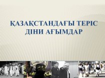 Қазақстандағы діни ағымдар (9 сынып)