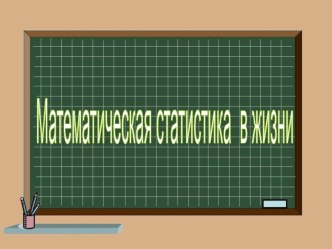 Презентация к уроку по теме Математическая статистика в жизни