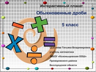 Интерактивный плакат по теме Обыкновенные дроби 5 класс