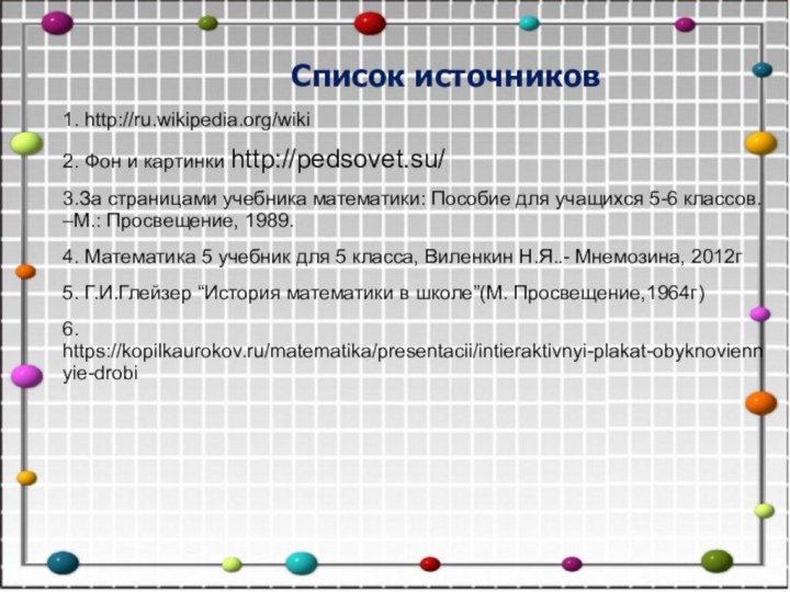 1. http://ru.wikipedia.org/wiki2. Фон и картинки http://pedsovet.su/3.За страницами учебника математики: Пособие для учащихся