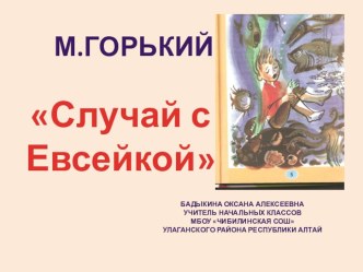 Презентация по литературному чтению на тему: М.Горький. Случай с Евсейкой