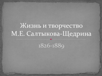 Презентация Жизнь и творчество М.Е.Салтыкова-Щедрина