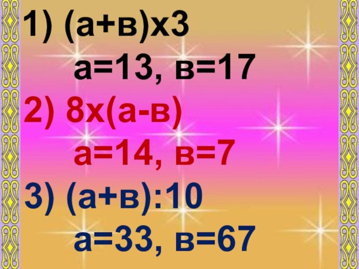 11) (а+в)х3    а=13, в=17 2) 8х(а-в)